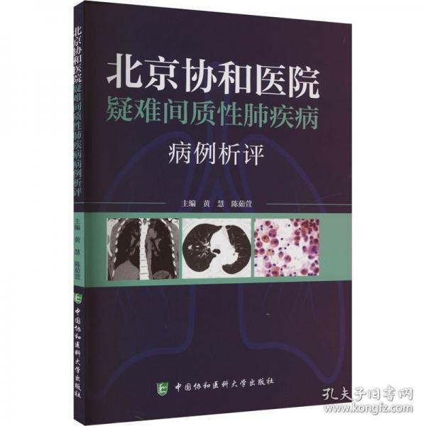 北京協(xié)和醫(yī)院疑難間質(zhì)性肺疾病病例析評