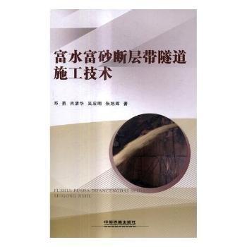 富水富砂斷層帶隧道施工技術(shù)