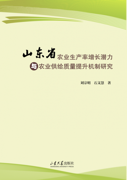 山東省農(nóng)業(yè)生產(chǎn)率增長潛力與農(nóng)業(yè)供給質(zhì)量提升機制研究