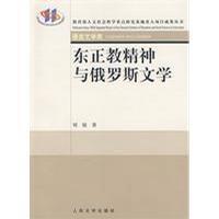 东正教精神与俄罗斯文学