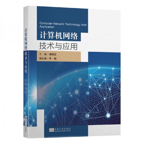 計算機網(wǎng)絡(luò)技術(shù)與應(yīng)用