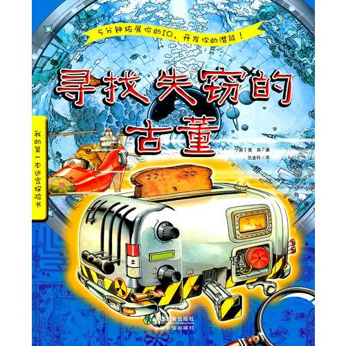 我的第一本迷宮探險(xiǎn)書(shū)：尋找失竊的古董