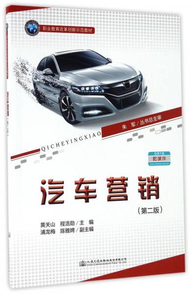 汽車營(yíng)銷（第二版）