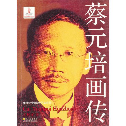 蔡元培畫傳