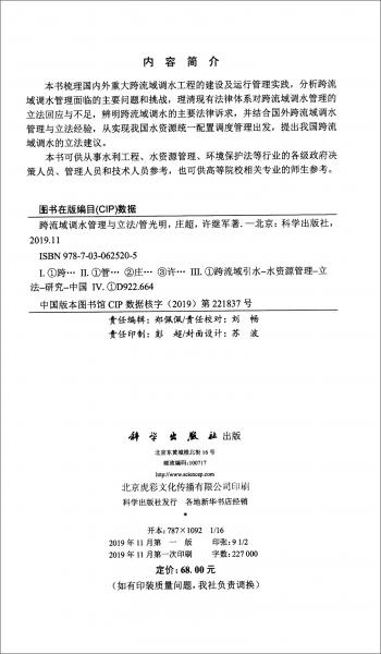 跨流域調(diào)水管理與立法