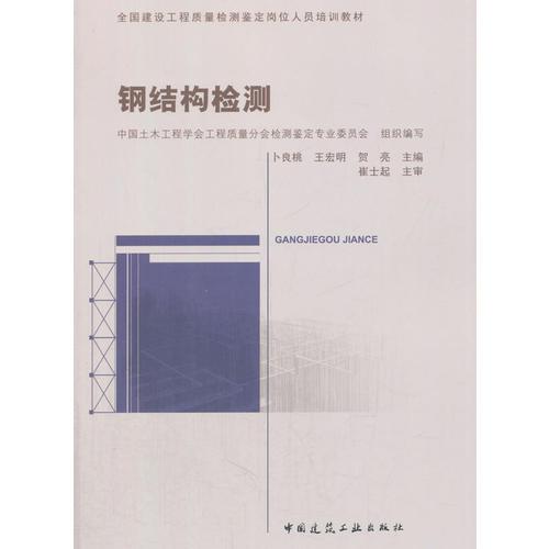 鋼結構檢測