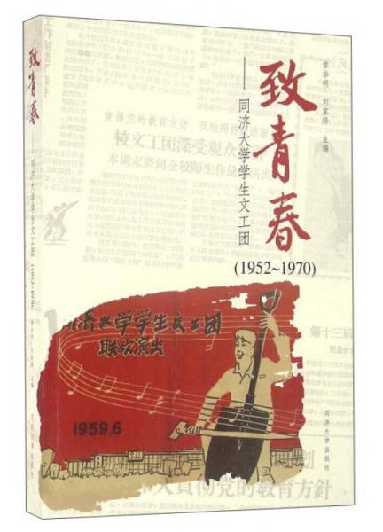 致青春 同济大学学生文工团（1952-1970）
