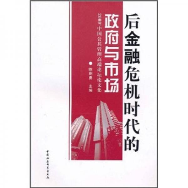 后金融危机时代的政府与市场：2009中国公共管理高端论坛论文集