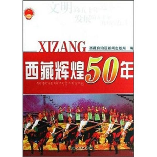 西藏輝煌50年