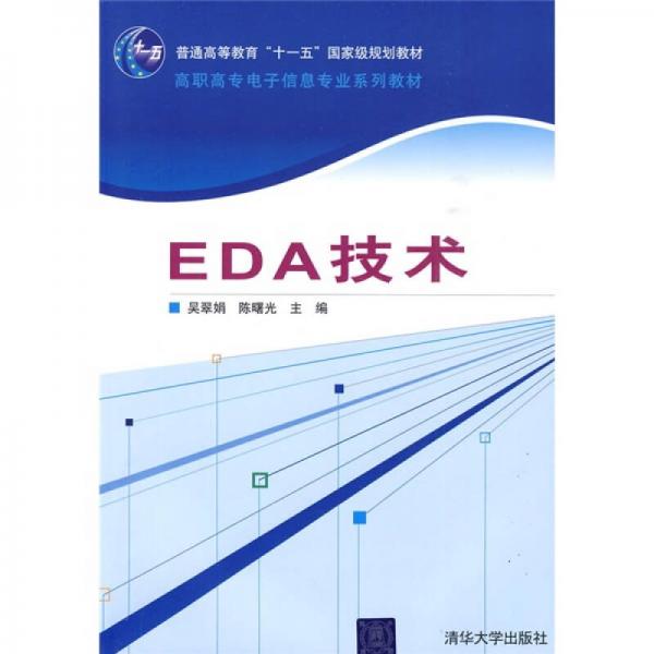 高职高专电子信息专业系列教材：EDA技术