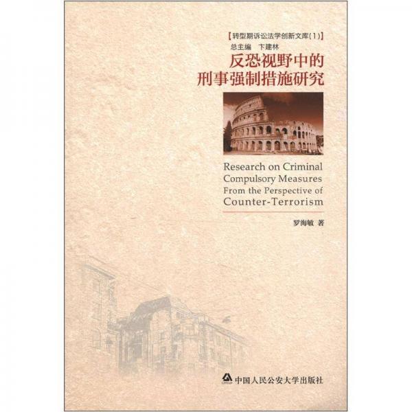 轉(zhuǎn)型期訴訟法學(xué)創(chuàng)新文庫(kù)（1）：反恐視野中的刑事強(qiáng)制措施研究