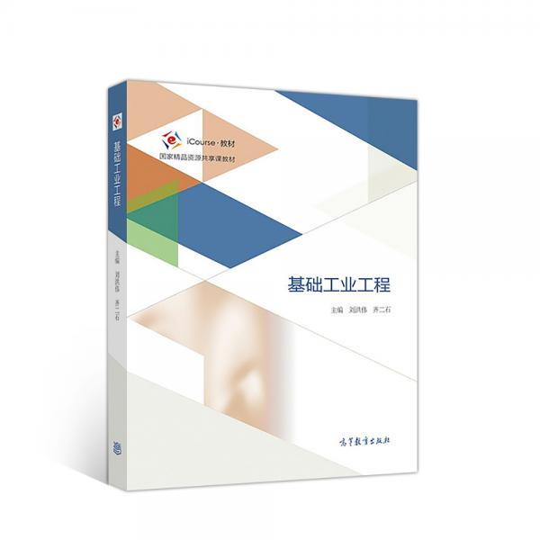 基礎(chǔ)工業(yè)工程