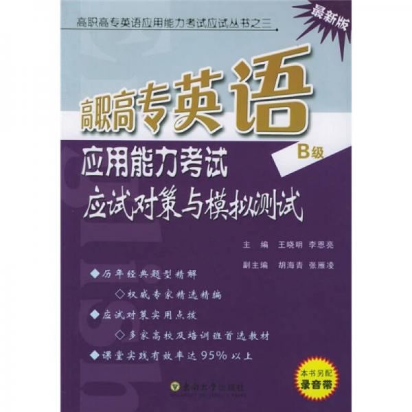 高職高專英語(yǔ)應(yīng)用能力考試應(yīng)試對(duì)策與模擬測(cè)試（最新版B級(jí)）
