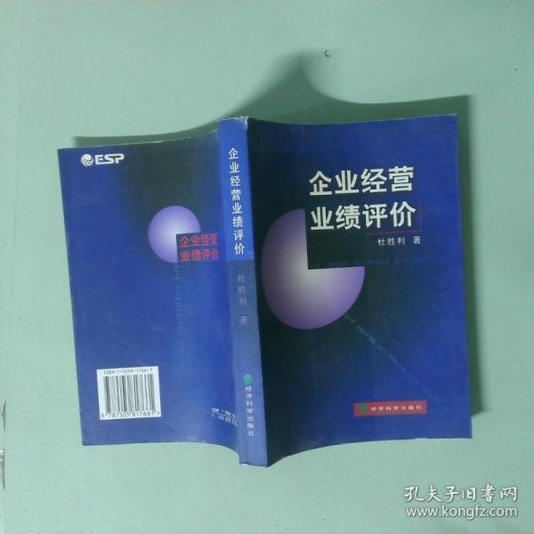 企業(yè)經(jīng)營業(yè)績?cè)u(píng)價(jià)