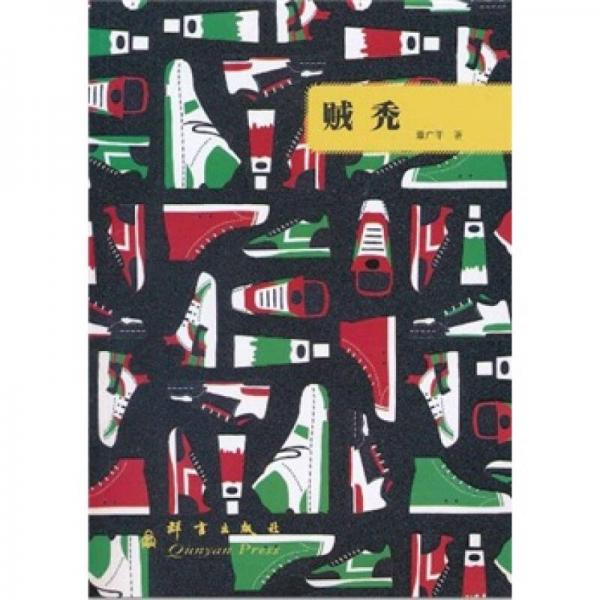 賊禿