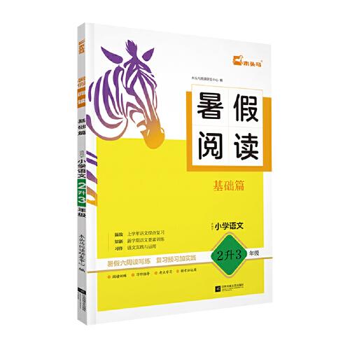 25暑假閱讀 基礎(chǔ)篇