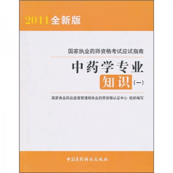 国家执业药师资格考试应试指南：中药学专业知识1（2011全新版）