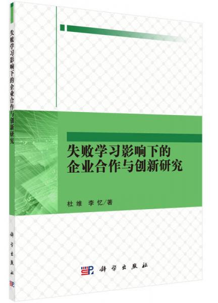 失败学习影响下的企业合作与创新研究