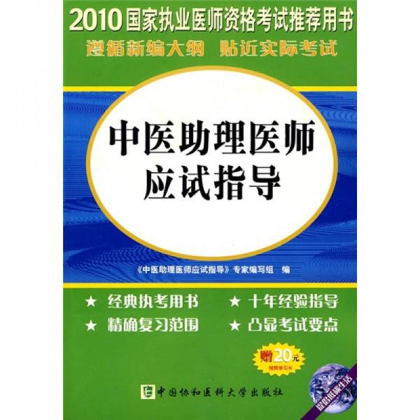 2010中醫(yī)助理醫(yī)師應(yīng)試指導(dǎo)