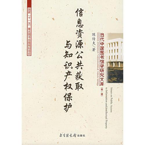 信息資源公共獲取與知識產(chǎn)權(quán)保護(hù)