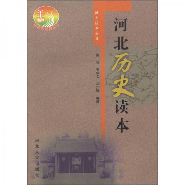 河北讀本叢書：河北歷史讀本