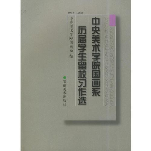 中央美術(shù)學(xué)院國(guó)畫系歷屆學(xué)生留校習(xí)作選