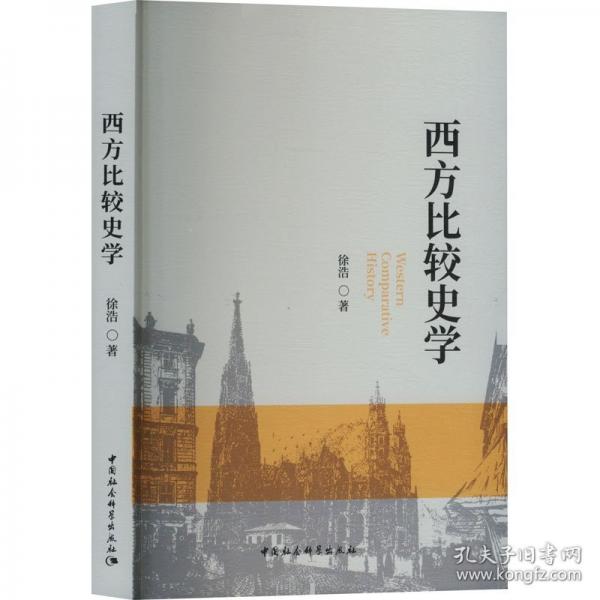 西方比較史學(xué)