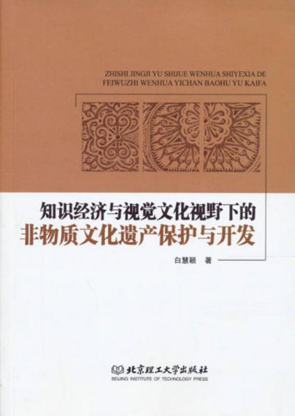 知識經(jīng)濟(jì)與視覺文化視野下的非物質(zhì)文化遺產(chǎn)保護(hù)與開發(fā)