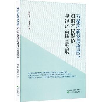 全新正版圖書 新發(fā)展格局下知識產(chǎn)權(quán)保護(hù)與濟(jì)高質(zhì)量發(fā)展顧曉燕經(jīng)濟(jì)科學(xué)出版社9787521843064