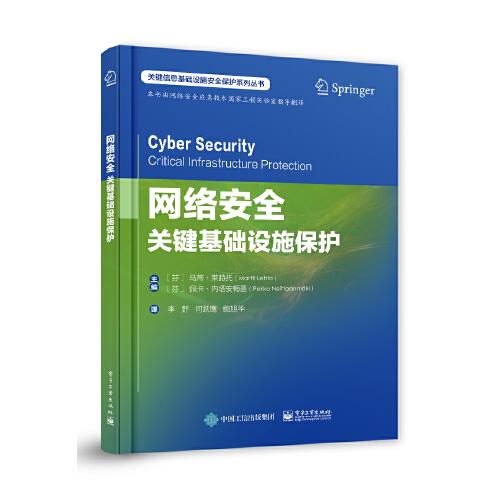 網(wǎng)絡(luò)安全：關(guān)鍵基礎(chǔ)設(shè)施保護