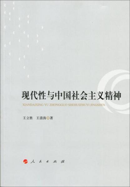 現(xiàn)代性與中國(guó)社會(huì)主義精神