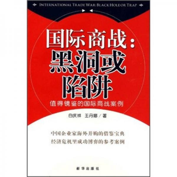 國際商戰(zhàn)：黑洞或陷阱