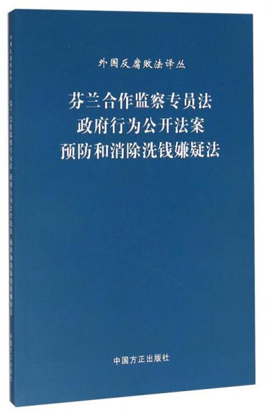 芬兰合作监察专员法政府行为公开法案预防和消除洗钱嫌疑法