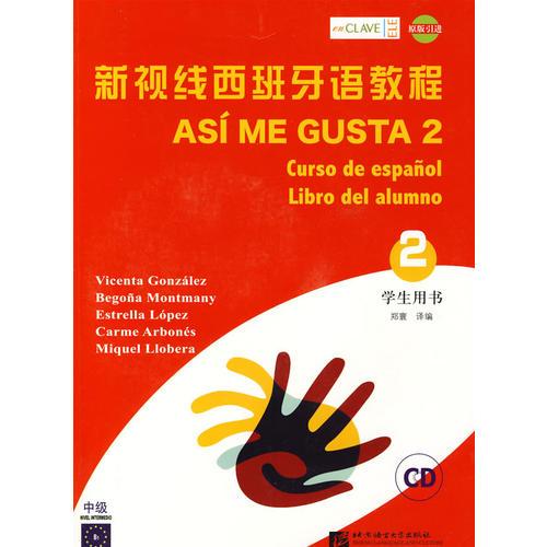 新视线西班牙语教程2 学生用书（中级）