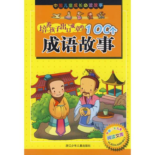 中国儿童成长必读故事：培养孩子出口成章的100个成语故事