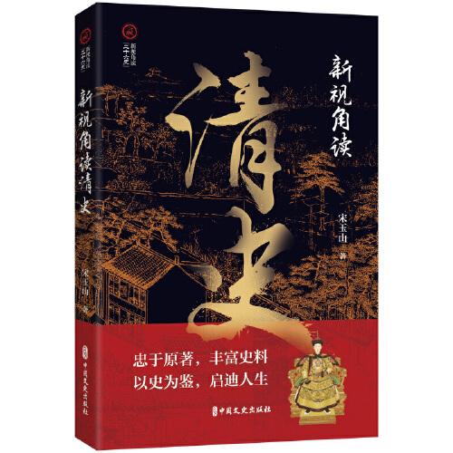 新視角讀清史