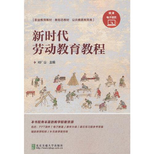 新時(shí)代勞動(dòng)教育教程