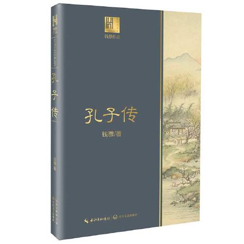 钱穆谈中国历史文化：孔子传（长江人文馆）