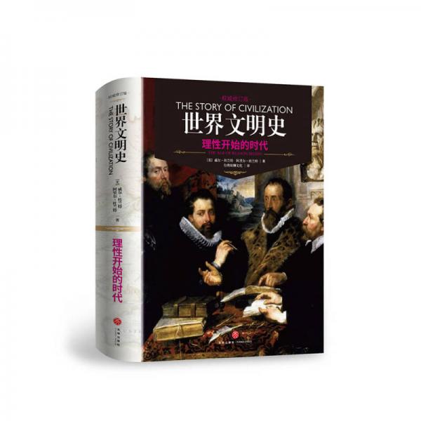 世界文明史：理性開始的時代（精裝修訂版）