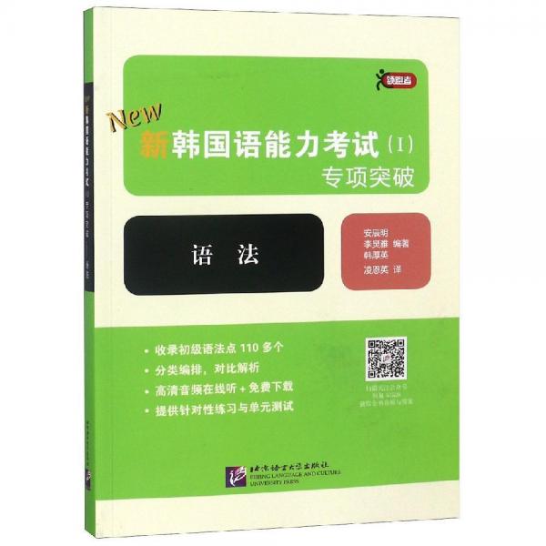 語(yǔ)法新韓國(guó)語(yǔ)能力考試(Ⅰ)專項(xiàng)突破 韓安辰明，李炅雅，韓厚英 著 凌恩英 譯  