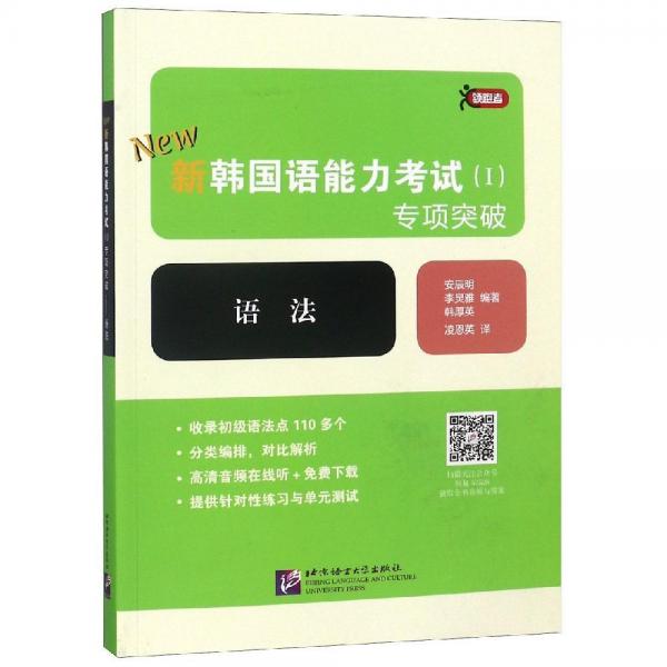 语法新韩国语能力考试(Ⅰ)专项突破 韩安辰明，李炅雅，韩厚英 著 凌恩英 译  