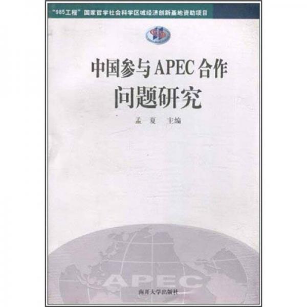 中国参与APEC合作问题研究