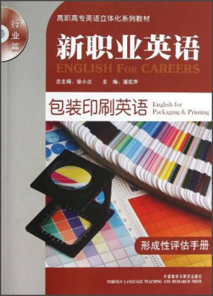 高職高專英語立體化系列教材（行業(yè)篇）·新職業(yè)英語：包裝印刷英語（形成性評估手冊）