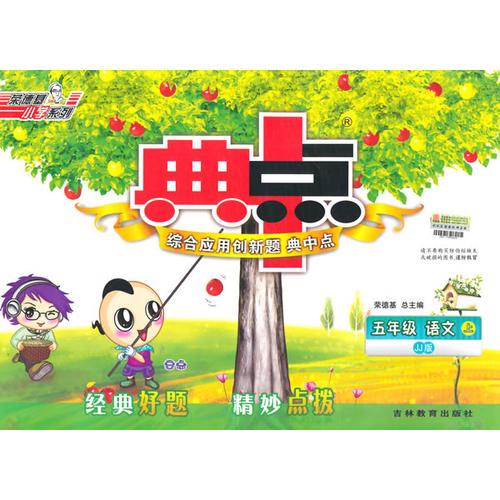14秋综合应用创新题典中点五年级语文JJ(冀教)上