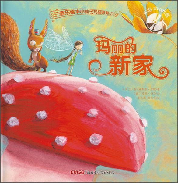 音樂繪本小仙子瑪麗系列：瑪麗的新家