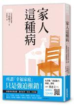 家人這種病