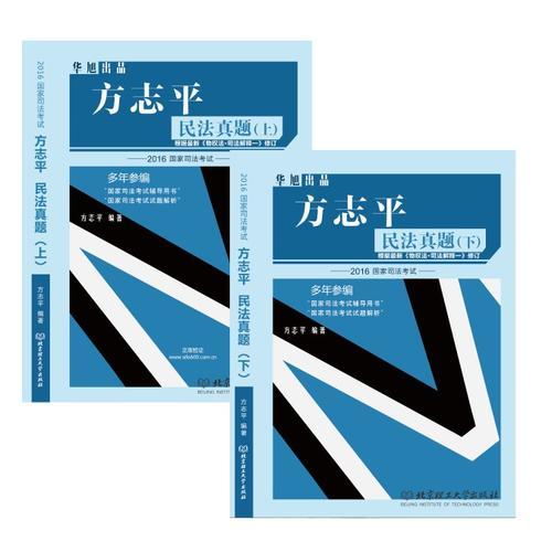 2016年国家司法考试华旭方志平民法真题（上下册）