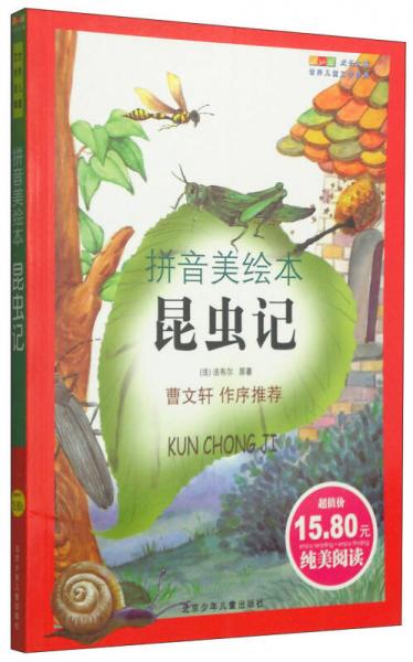 成長文庫·世界兒童文學(xué)經(jīng)典：昆蟲記（拼音美繪本）
