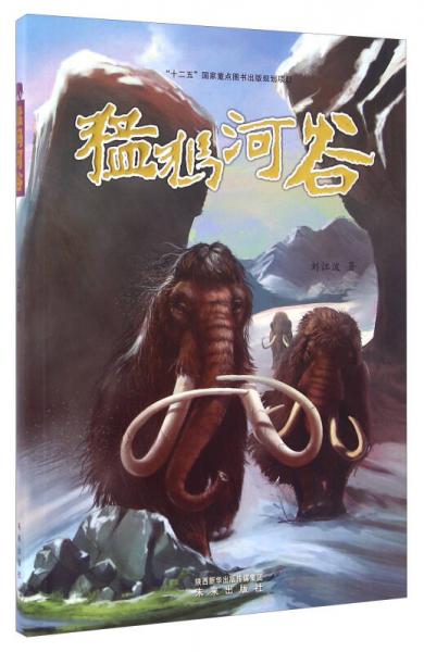 猛犸河谷