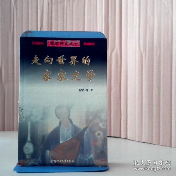 走向世界的客家文學(xué)